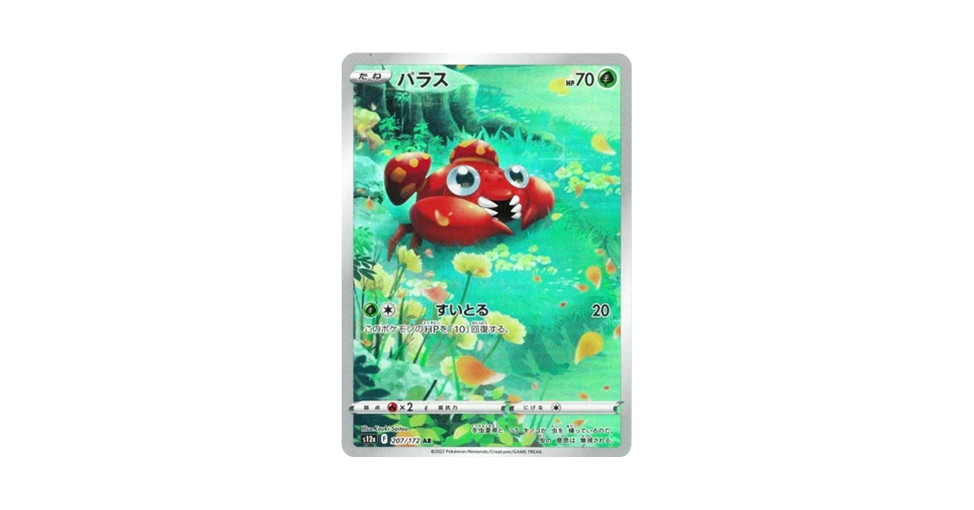 Amazon.co.jp: ポケモンカードゲーム S12a 207/172 パラス 草